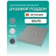 Душевой поддон Stpool Lite 90x70x3 сm Grey