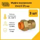 Муфта комбинированная для газа Stahlmann 1/2"x15 мм ВР латунь 3 шт 2217162_3