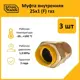 Муфта комбинированная Stahlmann 1"x15 мм ВР латунь 3 шт