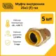 Муфта комбинированная Stahlmann 1"x25 мм ВР латунь 5 шт 2217164_5