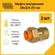 Муфта комбинированная Stahlmann 3/4"x20 мм ВР латунь 2 шт 2217163_2