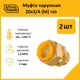 Муфта комбинированная Stahlmann 3/4"x20 мм НР латунь 2 шт 2217176_2