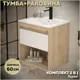 Тумба с раковиной для ванной 60 см Teymi Vitra подвесная цвет дуб фасад белый раковина Ritta 60 F15921