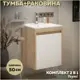 Тумба с раковиной для ванной 50 см Teymi Netta подвесная цвет дуб фасад белый раковина Ritta 50 F15929