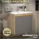 Тумба с раковиной для ванной 70 см Teymi Netta подвесная цвет дуб фасад графит раковина Ritta 70 F15934
