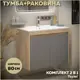 Тумба с раковиной для ванной 80 см Teymi Netta подвесная цвет дуб фасад графит раковина Ritta 80 F15938