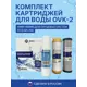 Фильтр под мойку Ovksystems OVK2 Умягчение для жесткой воды 3 ступени быстросъемный без крана