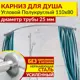 Карниз для душа Mr.KARNIZ угловой полукруглый 110x80 усиленный 25 мм цвет хром