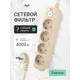 Сетевой фильтр Agni TP-FD4E-5m-ivory 12x1.5 5 м 4 розетки с заземлением 4000 Вт цвет слоновая кость