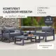 Набор садовой мебели для отдыха Greenween Capri алюминий серый/серебристый 4 предмета