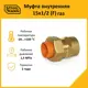 Муфта комбинированная для газа Stahlmann 1/2"x15 мм ВР латунь 2217162