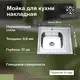 Накладная мойка Ростовская Мануфактура Сантехники MG6-6060L 60x60x17 см нержавеющая сталь цвет хром
