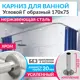 Карниз для ванной MrKarniz угловой Г образный 170x75 усиленный 20 мм цвет хром