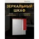 Зеркальный шкаф с подсветкой Misty Петра 90 R красный