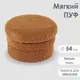 Пуф искусственный мех Огого обстановочка! Пуф терракотовый 54x36 см