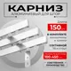 Карниз для штор трехрядный KarnizPRO шторы Лпкк-150_3-20, 150 см алюминий, цвет белый