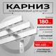 Карниз для штор трехрядный KarnizPRO шторы Лпкк-180_3-20, 180 см алюминий, цвет белый
