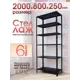 Стеллаж металлический Blacksteelone 6 полок 80x200x25 см нагрузка до 100 кг металл цвет черный