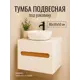 Тумба под раковину подвесная Wood. DVMWG985 60см цвет древесный, белые фасады