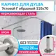 Карниз для душа MrKarniz K20G-110x70 угловой Г-образный 110x70 усиленный 20 мм цвет хром