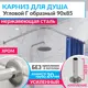 Карниз для душа MrKarniz K20G-90x85 угловой Г-образный 90x85 усиленный 20 мм цвет хром