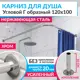 Карниз для ванной MrKarniz K20G-120x100 угловой Г-образный 120x100 усиленный 20 мм цвет хром