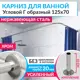 Карниз для ванной MrKarniz K20G-125x70 угловой Г-образный 125x70 усиленный 20 мм цвет хром