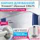 Карниз для ванной MrKarniz K20G-130x75 угловой Г-образный 130x75 усиленный 20 мм цвет хром