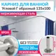Карниз для ванной MrKarniz K20G-135x100 угловой Г-образный 135x100 усиленный 20 мм цвет хром