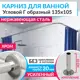 Карниз для ванной MrKarniz K20G-135x105 угловой Г-образный 135x105 усиленный 20 мм цвет хром