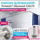 Карниз для ванной MrKarniz K20G-135x75 угловой Г-образный 135x75 усиленный 20 мм цвет хром