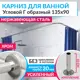 Карниз для ванной MrKarniz K20G-135x90 угловой Г-образный 135x90 усиленный 20 мм цвет хром