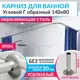 Карниз для ванной MrKarniz K20G-140x80 угловой Г-образный 140x80 усиленный 20 мм цвет хром