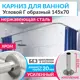 Карниз для ванной MrKarniz K20G-145x70 угловой Г-образный 145x70 усиленный 20 мм цвет хром