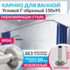 Карниз для ванной MrKarniz K20G-150x95 угловой Г-образный 150x95 усиленный 20 мм цвет хром