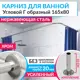 Карниз для ванной MrKarniz K20G-165x80 угловой Г-образный 165x80 усиленный 20 мм цвет хром