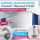 Карниз для ванной MrKarniz K20G-175x85 угловой Г-образный 175x85 усиленный 20 мм цвет хром