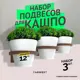 Держатель для кашпо Fanwert FN-FLOWERNS-H1-D12-X3 3 шт