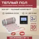 Нагревательный мат для теплого пола Vimarr LM 540LM300KM2.0-M1-12 2 м² 300 Вт с электронным терморегулятором цвет черный