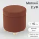 Пуф искусственный мех Огого обстановочка! терракотовый 40x43 см
