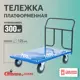Тележка платформенная Стелла-техник КП-400-125-К 700x1000 мм