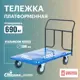 Тележка платформенная Стелла-техник КП-400-200-И 700x1000 мм