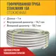 Гофрированная труба из нержавеющей стали Stahlmann 15A 1 м отожженная SS 304