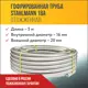 Гофрированная труба из нержавеющей стали Stahlmann 18A бухта 5 м отожженная SS 304