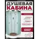 Душевая кабина Dto No Silicone NS/EM1580 80х80х220 см низкий поддон, стекло узорчатое
