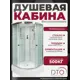 Душевая кабина Dto No Silicone NS/EM2790 90х90х220 см средний поддон, стекло узорчатое