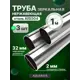 Труба из нержавеющей стали Aquardis 32x2 мм PN9 1 м AISI 304 3 шт