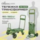 Тележка-трансформер Стелла-техник FW-150TP складная грузоподъемность 90/150 кг