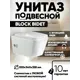 Унитаз подвесной Holler Block Bidet безободковый цвет белый