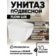 Унитаз подвесной Holler Flow Lux безободковый цвет белый